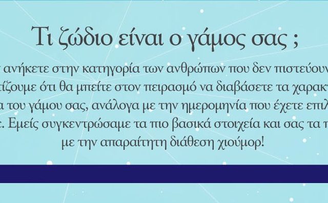 Τι ζώδιο είναι ο γάμος σας;