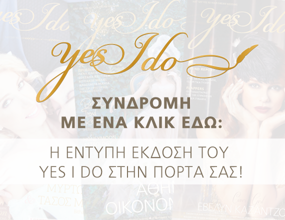 Ετήσια Συνδρομή | Το #1 wedding free press της χώρας στην πόρτα σας!