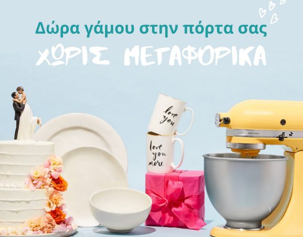 Cordella.gr: Είπαμε «Yes I Do» στην 1η online λίστα δώρων στην Ελλάδα, εσείς;