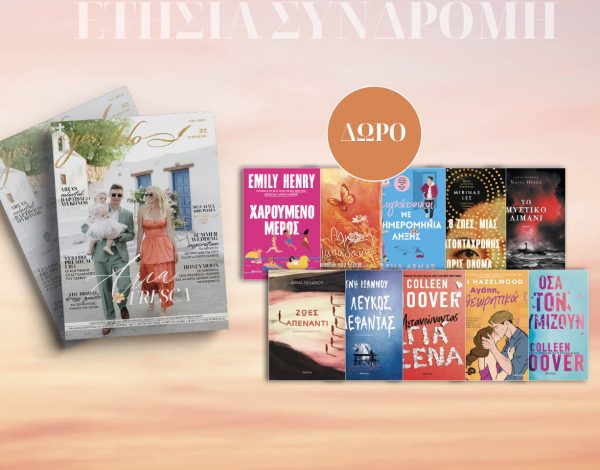 Ετήσια Συνδρομή | Το #1 wedding free press της χώρας στην πόρτα σας!