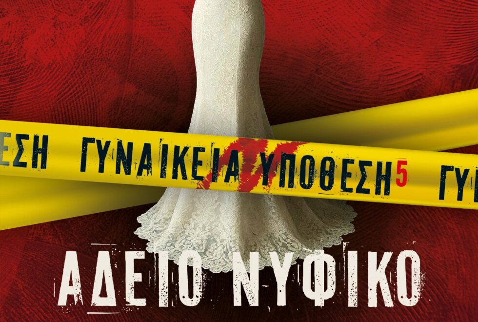 Άδειο Νυφικό | Τι γίνεται όταν τρεις νύφες εξαφανίζονται η μία μετά την άλλη λίγο πριν τα σκαλιά της εκκλησίας;